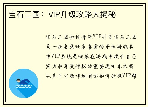 宝石三国：VIP升级攻略大揭秘