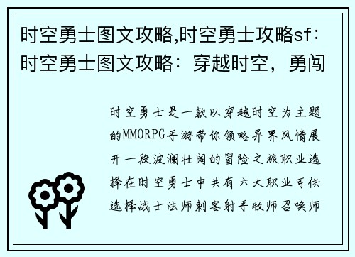 时空勇士图文攻略,时空勇士攻略sf：时空勇士图文攻略：穿越时空，勇闯异界