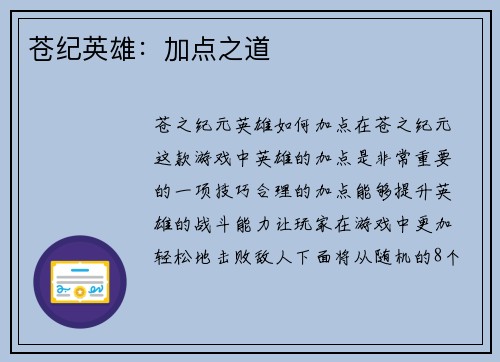 苍纪英雄：加点之道