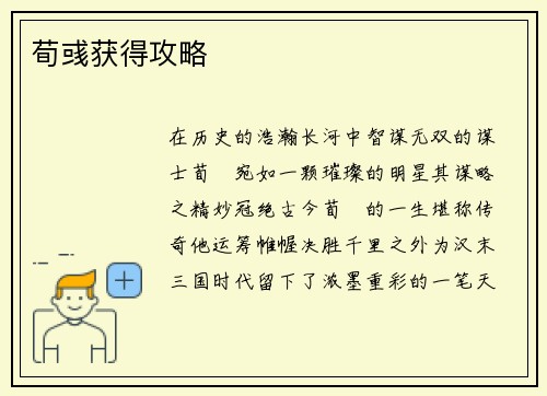 荀彧获得攻略