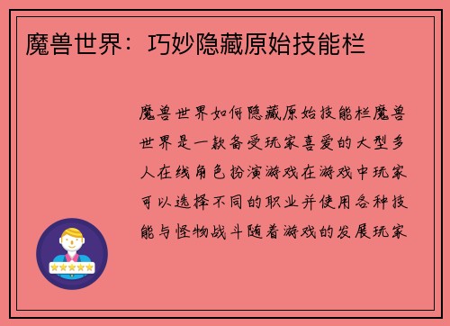 魔兽世界：巧妙隐藏原始技能栏