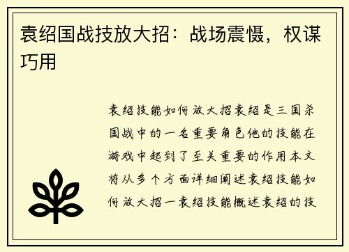 袁绍国战技放大招：战场震慑，权谋巧用