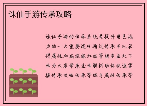 诛仙手游传承攻略