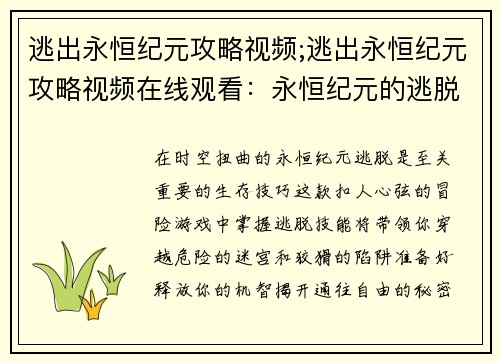 逃出永恒纪元攻略视频;逃出永恒纪元攻略视频在线观看：永恒纪元的逃脱神技：揭秘通关秘诀