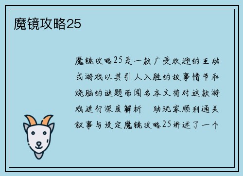魔镜攻略25
