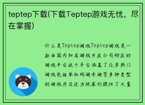 teptep下载(下载Teptep游戏无忧，尽在掌握)