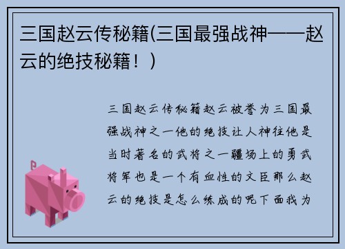 三国赵云传秘籍(三国最强战神——赵云的绝技秘籍！)